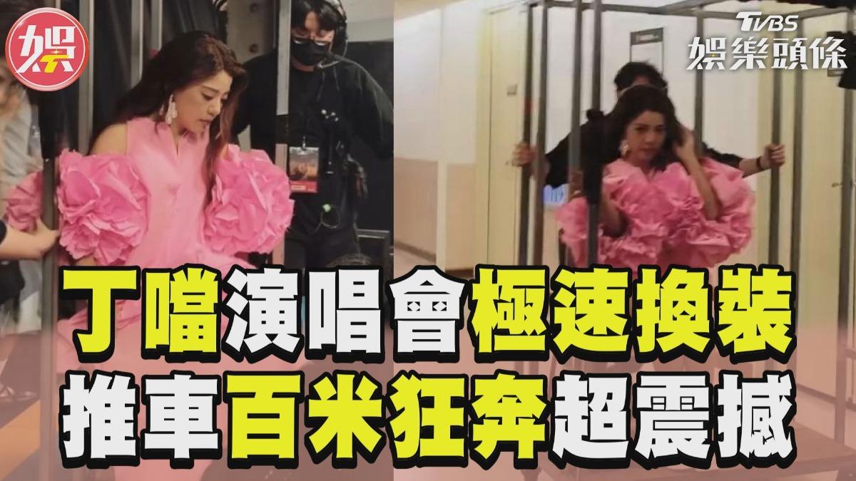 影音/丁噹演唱會後台「極速換裝」! 推車「百米狂奔」超震撼
