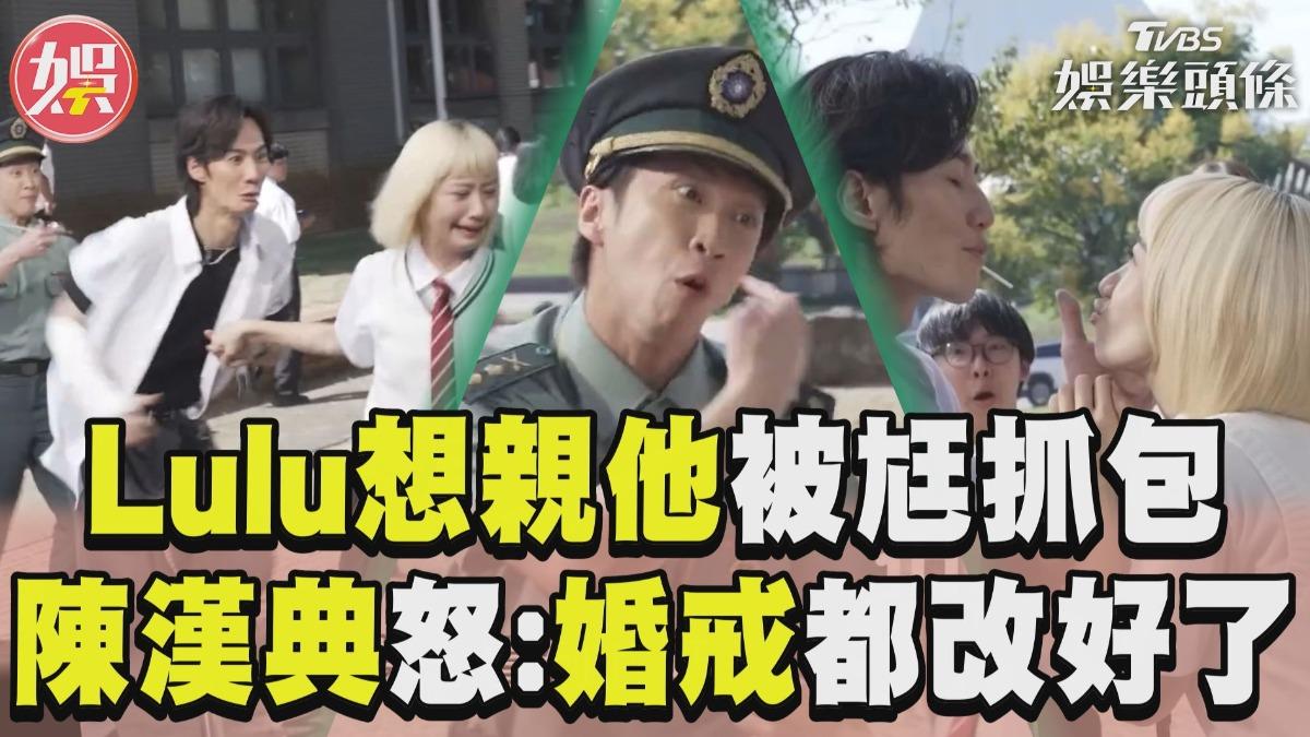 影音/Lulu想啾李英宏「被尪抓包」! 陳漢典怒推開:你沒有看新聞嗎