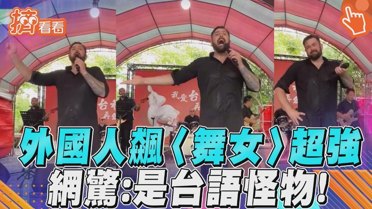 影音/現場點〈舞女〉外國人發音超標準 網驚「台語怪物」:唱到心肝內!