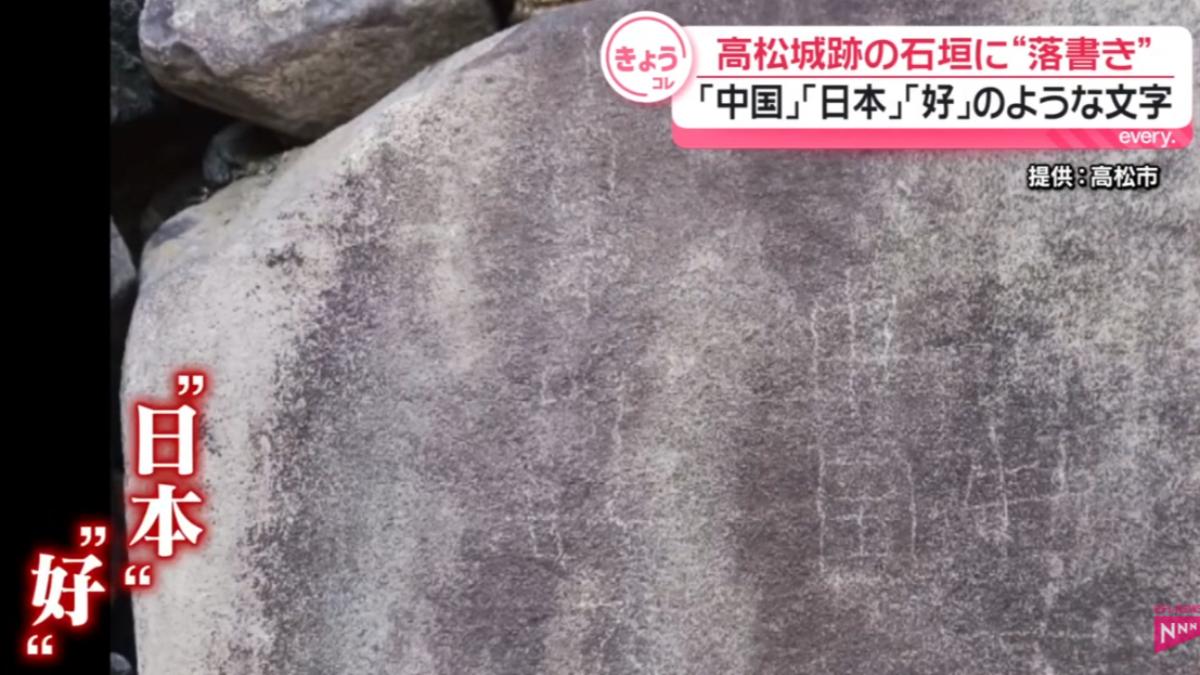 日本高松城石牆疑遭刻字破壞 出現「中國、日本」等漢字