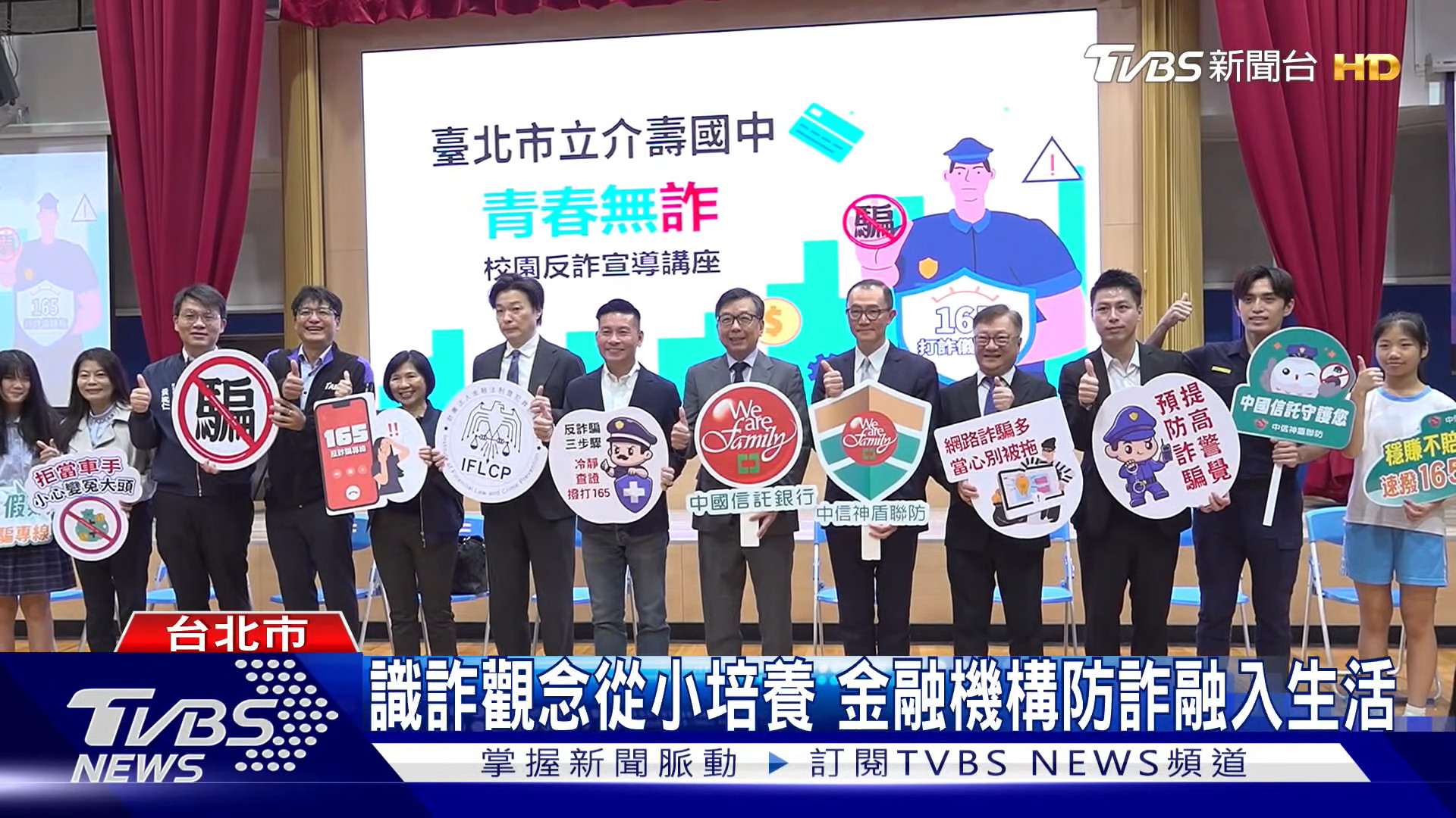 北市推動「青春無詐」講座　深化青少年防詐意識、強化詐騙辨識力
