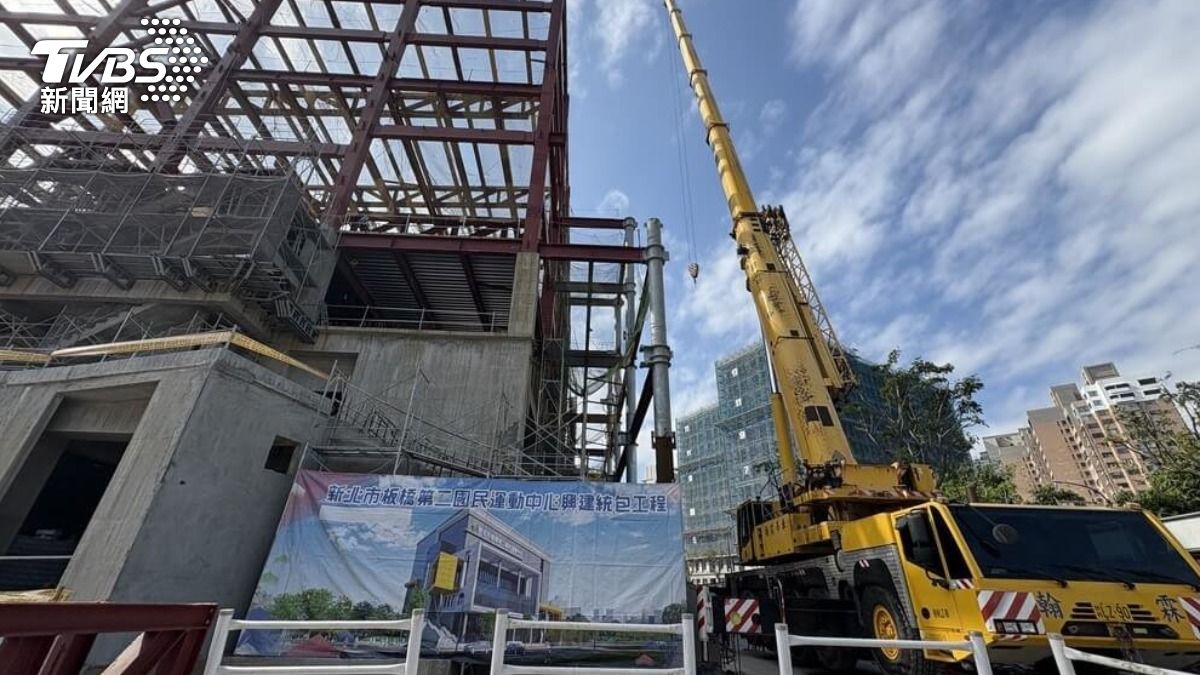 板橋第二運動中心今日上梁 力拚明年10月啟用