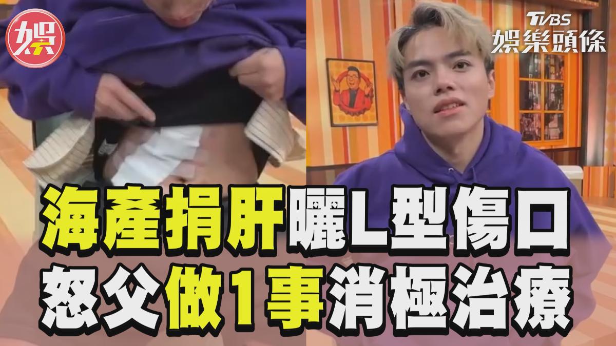 影音/海產捐肝救父曬「L型傷口」 怒他消極治療:已寫好遺書