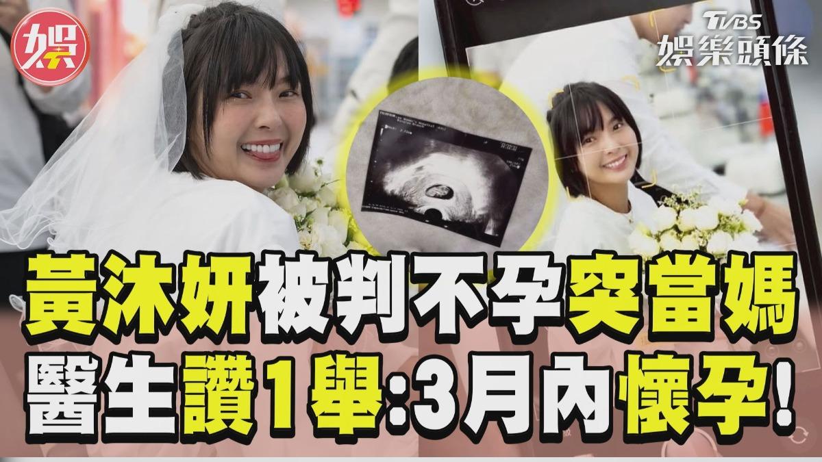 影音/35歲黃沐妍曾被判不孕「突當媽」 醫生稱讚1舉:會懷孕