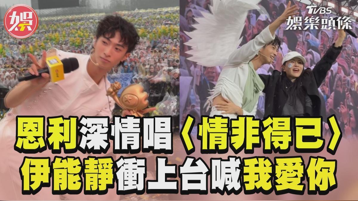 影音/小哈利唱庾澄慶〈情非得已〉 伊能靜邀全場喊「我愛你」