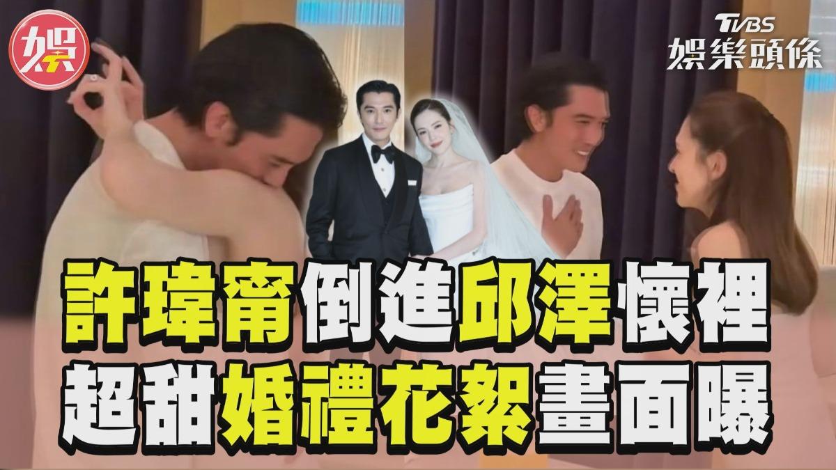 影音／許瑋甯旋轉倒進邱澤懷裡！　超甜婚禮花絮網喊：滿滿的愛