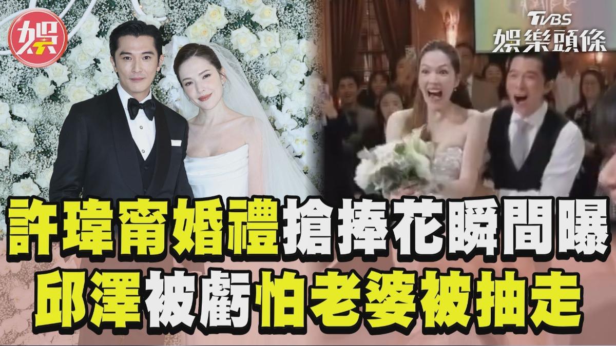 影音／許瑋甯搶捧花瞬間曝　邱澤「護妻模式」被虧：怕老婆被抽走