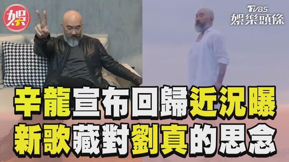 影音／辛龍喪妻5年宣布回歸　新歌藏「對劉真的思念」惹網鼻酸