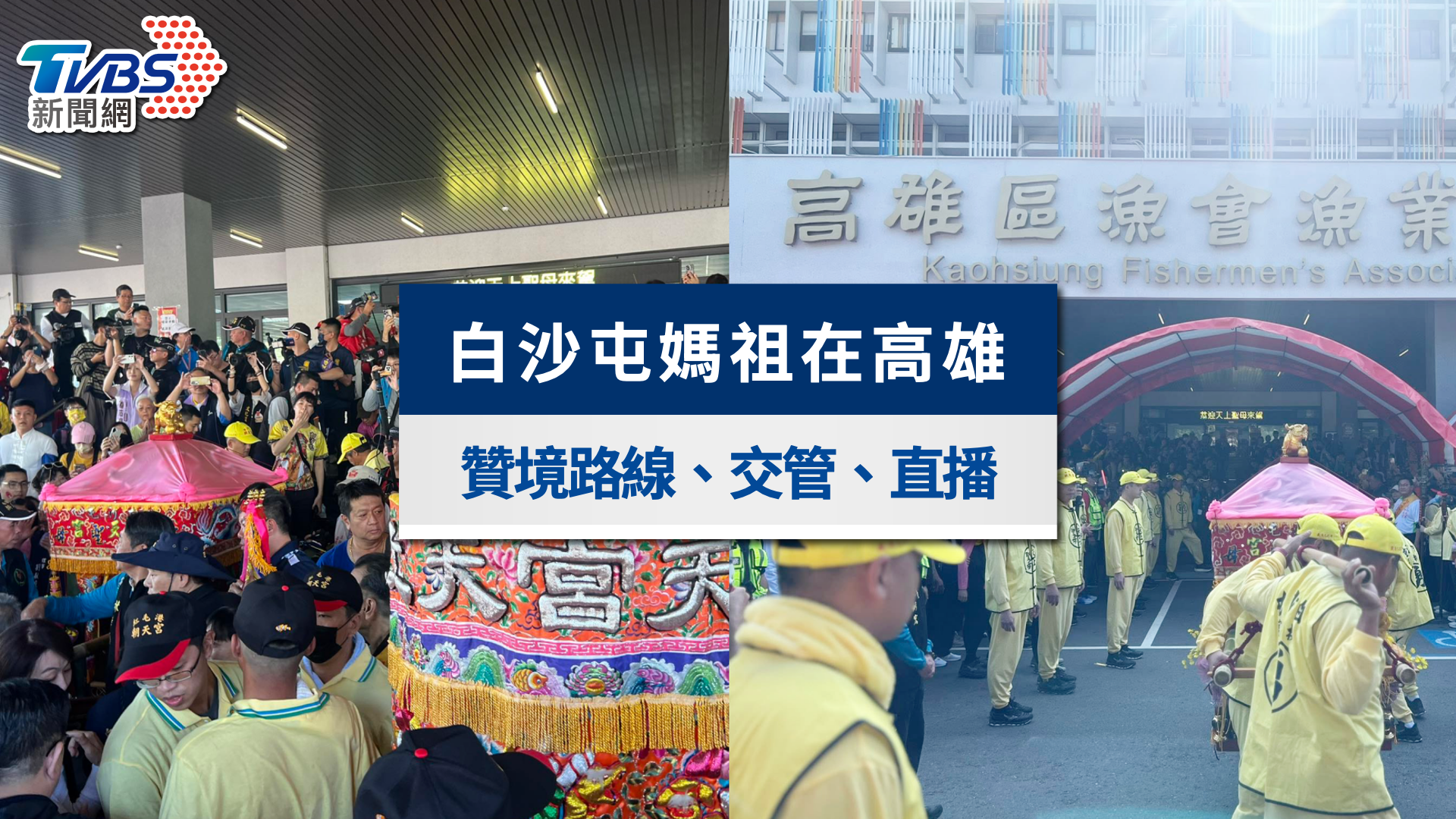 白沙屯媽祖高雄遶境｜即時位置、直播、路線行程與交管一次看