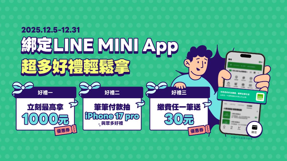 固樁用戶大作戰！一卡通推「LINE MINI App」祭千元優惠券