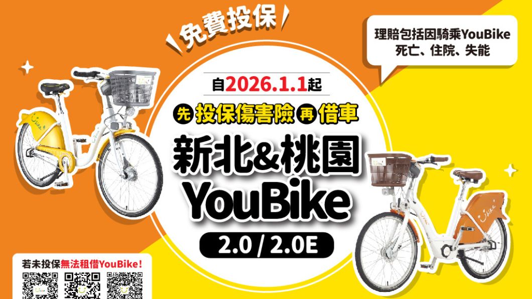 有投保，才能租借騎乘YouBike新北、桃園明年共推公共自行車傷害險新制