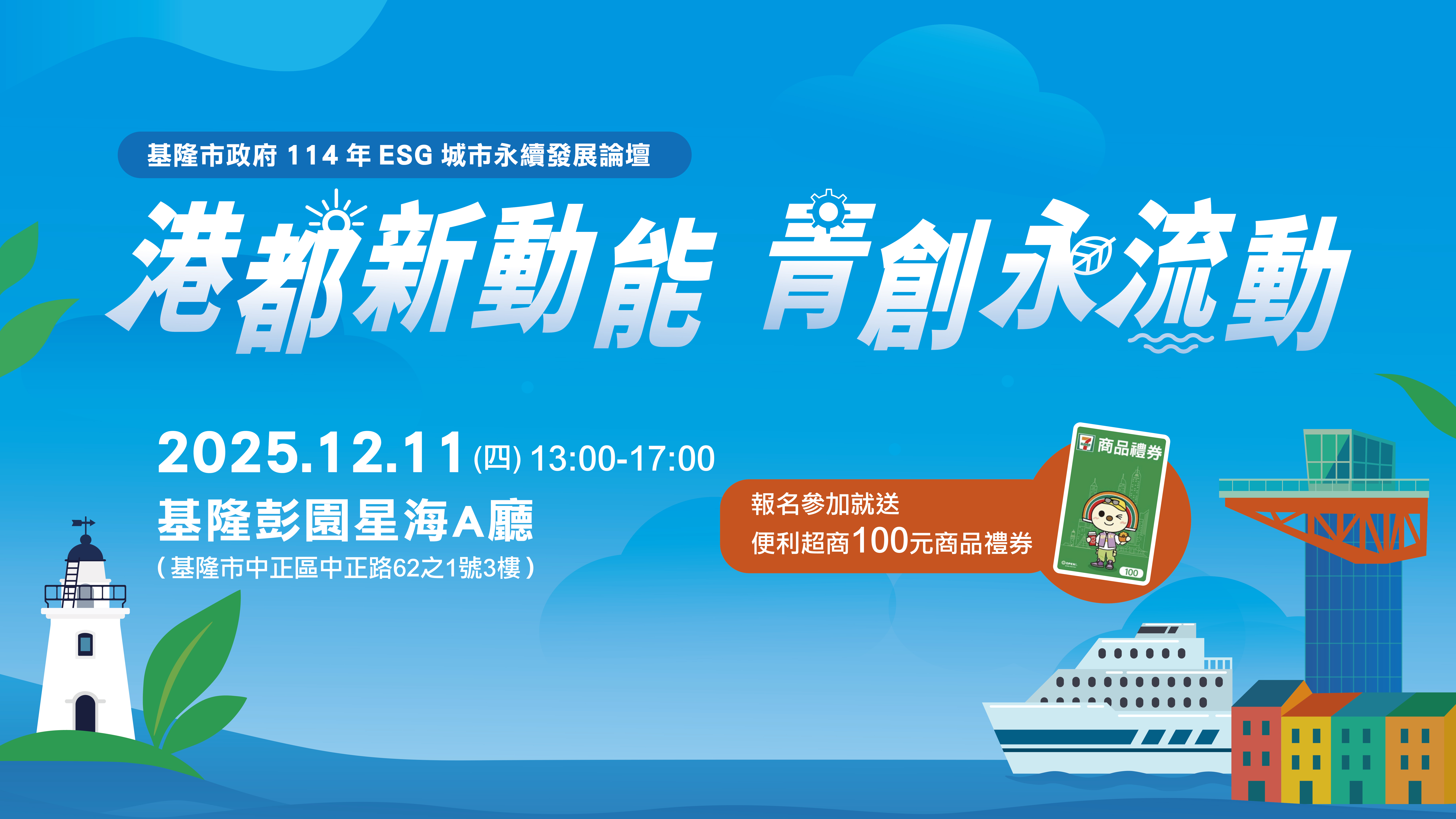 2025基隆ESG城市永續發展論壇12/11登場 邀全民共談低碳共榮未來