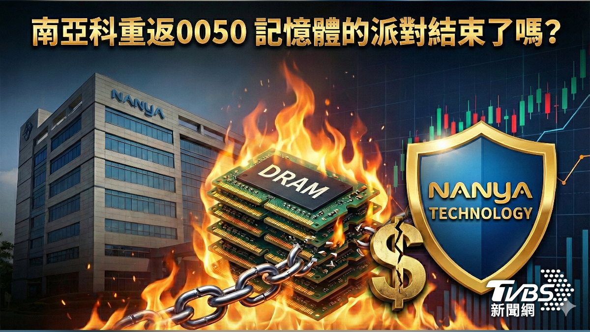 解讀／南亞科重返0050 記憶體的派對結束了嗎？