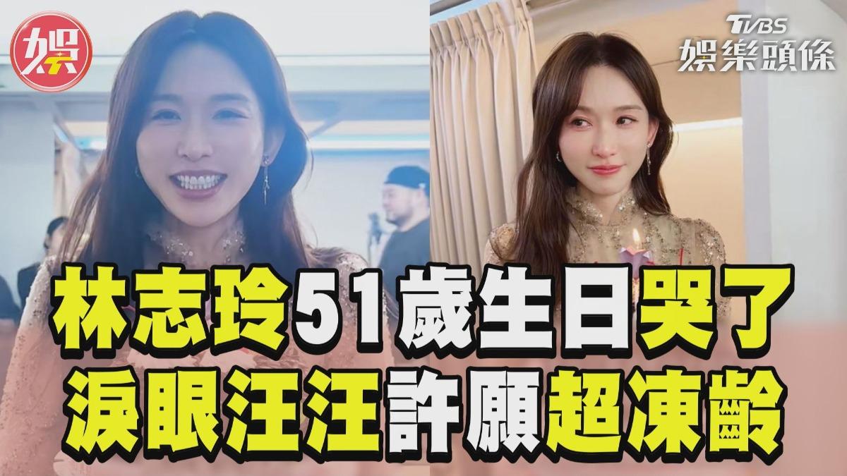 影音／林志玲51歲生日哽咽哭了！　淚眼汪汪許願網驚：美成這樣