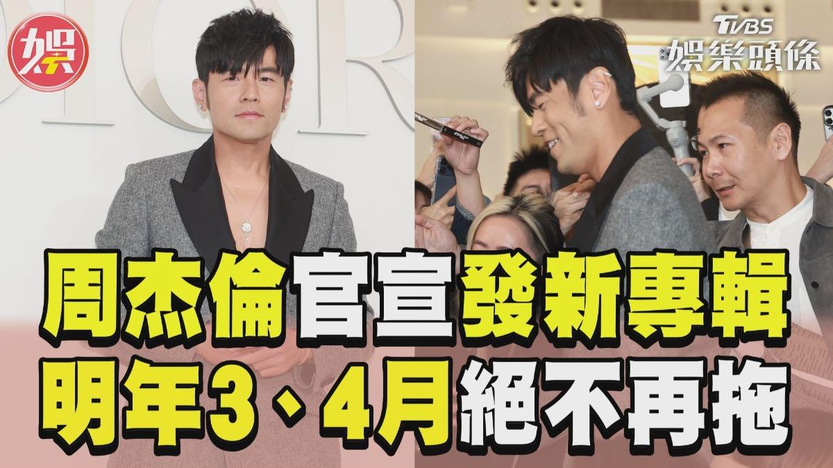影音／周杰倫親口官宣發新專輯！　承諾「明年3、4月」絕不再拖