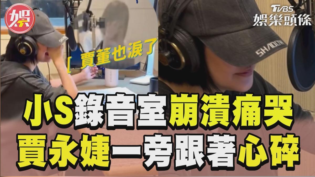 影音／小S錄音室「崩潰痛哭」畫面曝　不停啜泣賈永婕一旁心碎