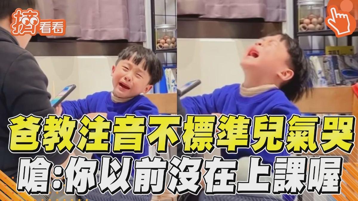 影音／爸教注音不標準兒崩潰氣哭　仰天暴怒嗆：你以前沒在上課喔
