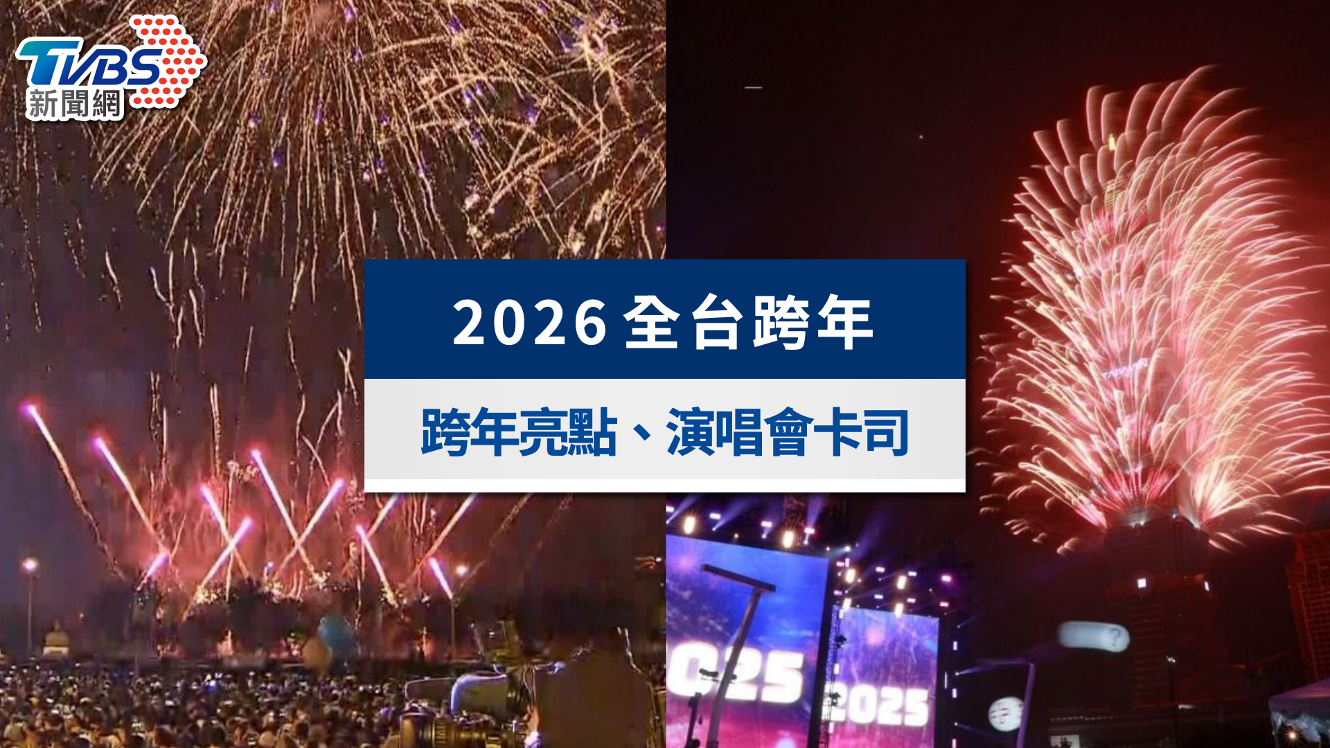 2026全台跨年懶人包》演唱會卡司、101煙火秀與晚會時間一次看