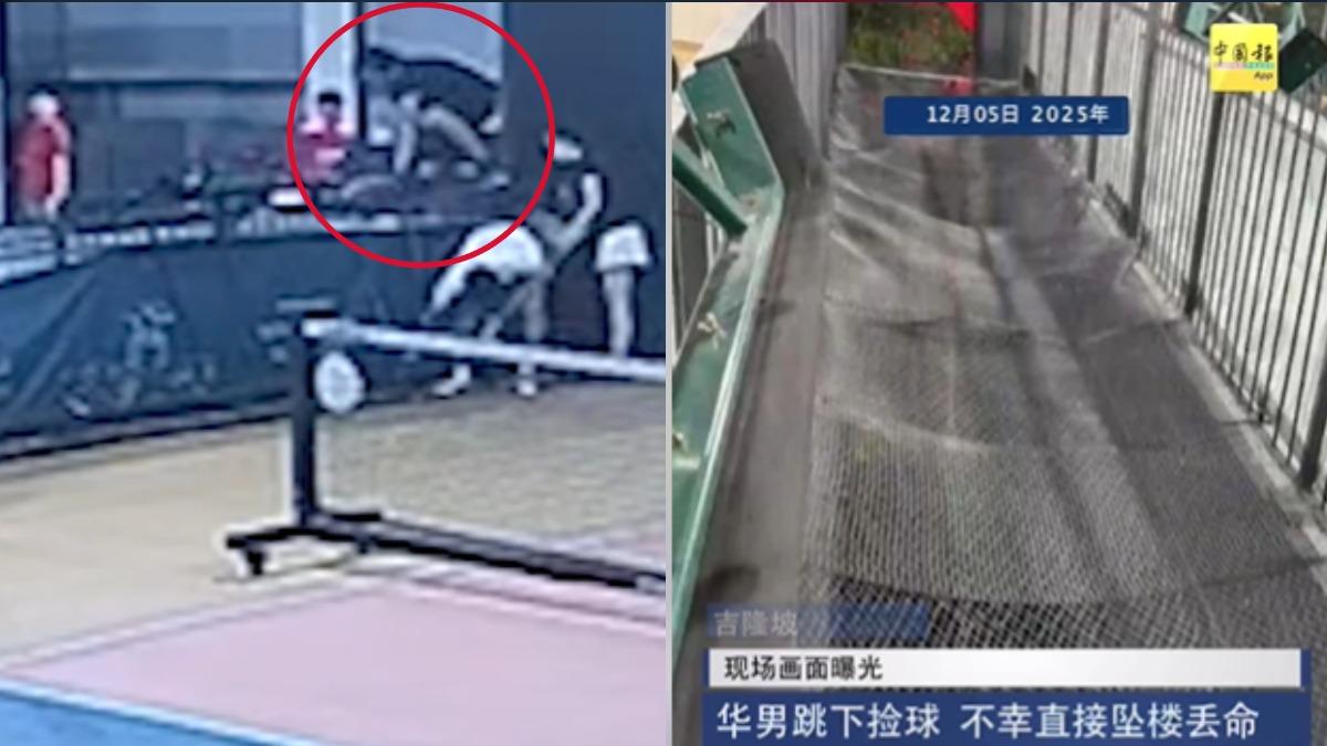 大馬男為撿球攀越圍欄 誤認「護網是地面」從3樓直墜身亡