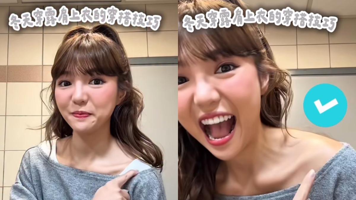 冬天露肩穿搭!何美分享「發熱衣隱形技巧」 1招耍辣不翻車