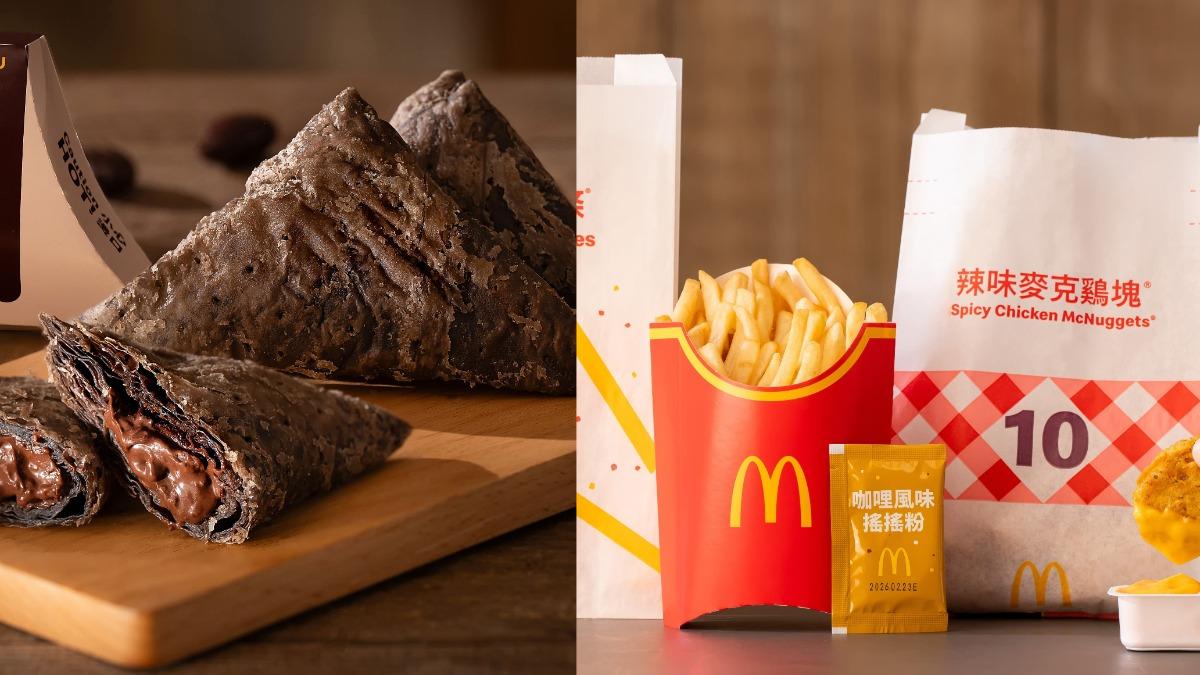 麥當勞巧克力三角派、咖哩搖搖薯條來了 開賣時間、售價一次看