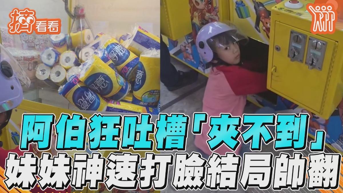 影音／阿伯狂吐槽「夾不到」衛生紙　妹妹神速打臉「用實力完勝」