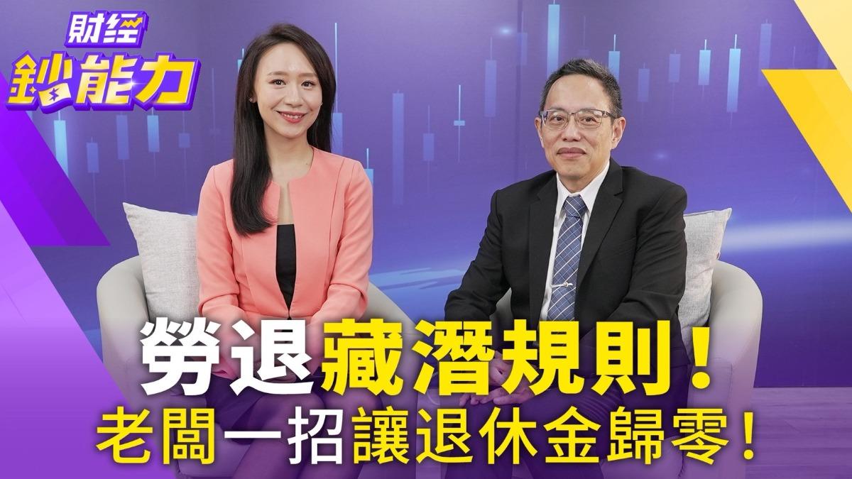 勞退舊制看得到吃不到?逾九成勞工淪退休孤兒 專家揭新制三大優勢