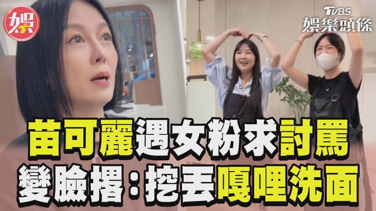 影音／苗可麗髮廊遇女粉求討罵傻眼　秒變臉撂狠話：挖丟嘎哩洗面！