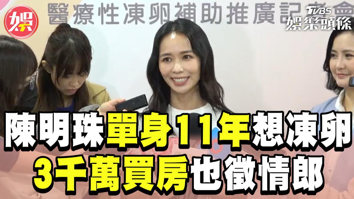 影音/陳明珠單身11年想凍卵 3千萬買新房徵情郎