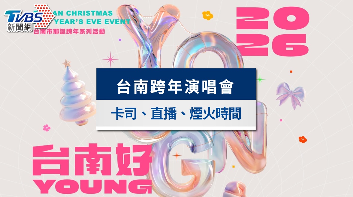 台南跨年演唱會2026》卡司順序、煙火直播轉播與交通管制一次看