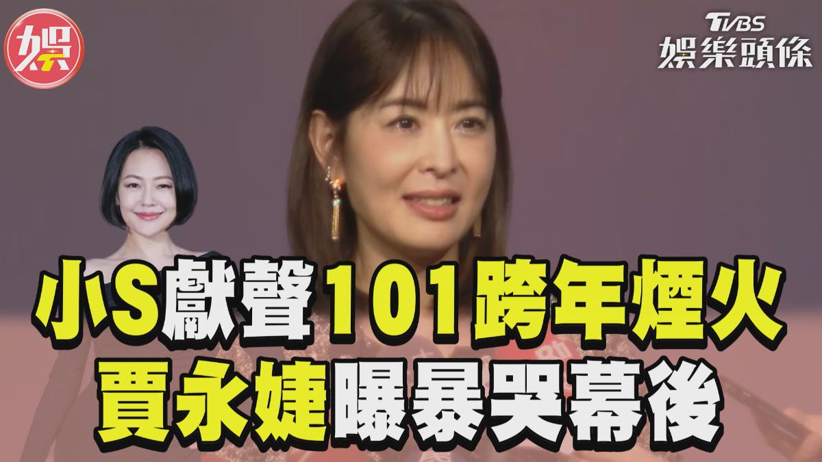 影音/小S獻聲101跨年撂「有煙就立院質詢」 賈永婕曝暴哭幕後:她很用力講每個字