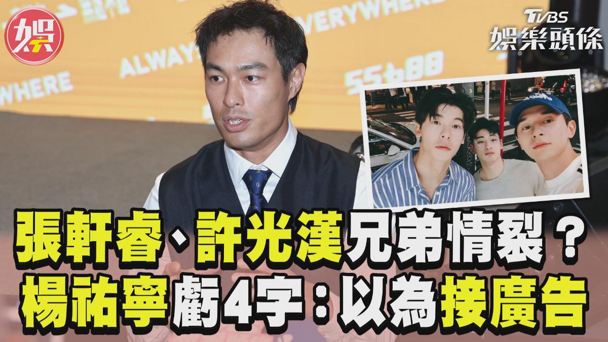 影音／張軒睿發4字駁許光漢兄弟情裂！　楊祐寧笑虧：以為接生髮水廣告