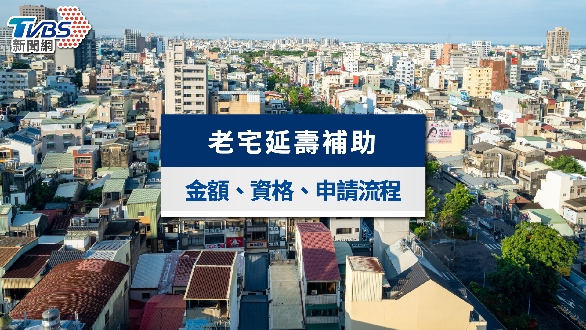 老宅延壽補助懶人包|補助金額、資格&申請與評估流程一次看