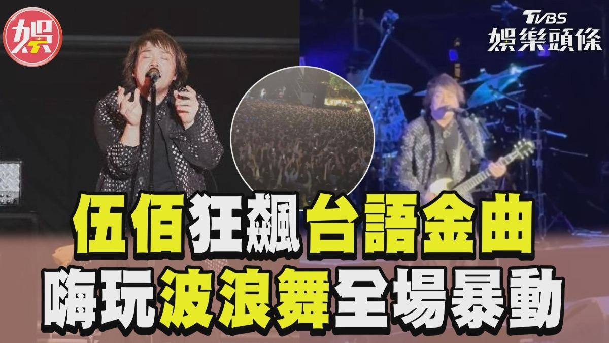 影音/伍佰狂飆2台語金曲掀回憶殺! 「嗨玩波浪舞」全場粉絲暴動