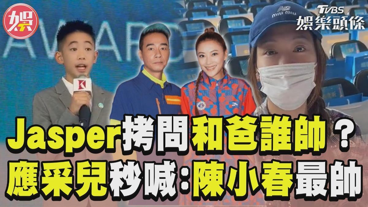 影音/Jasper狂拷問應采兒「和爸誰最帥」 她霸氣護夫:陳小春最帥