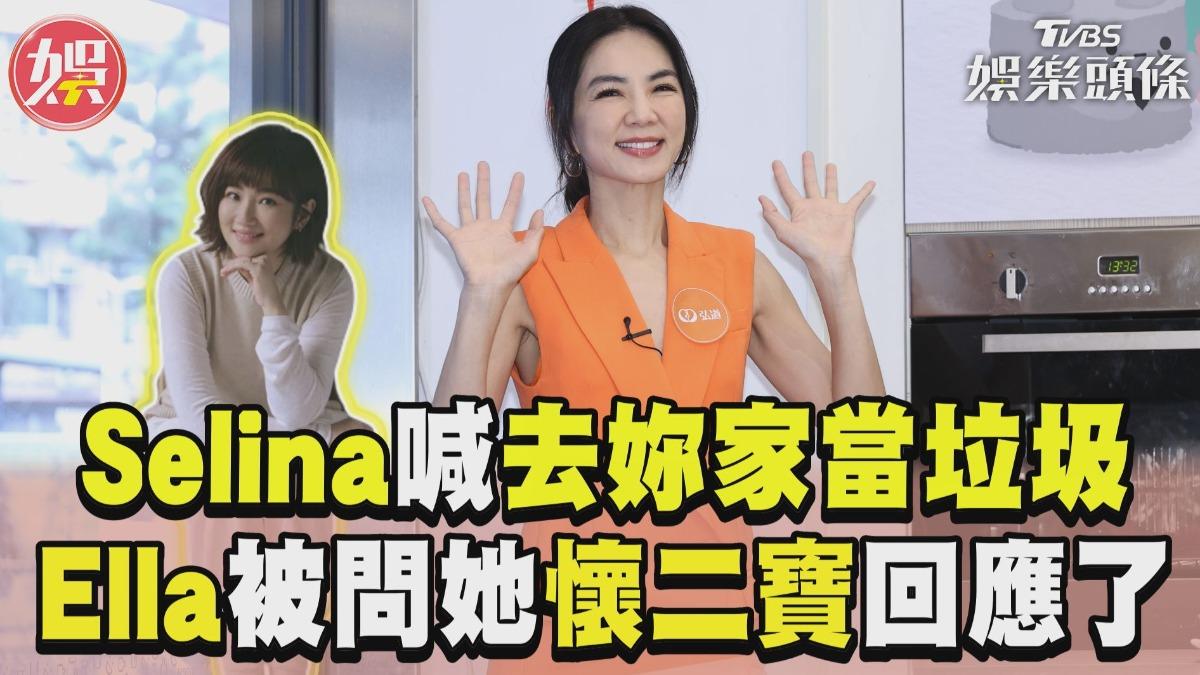 影音/Selina跨年喊「去妳家當垃圾」 Ella被問她懷二寶回應了