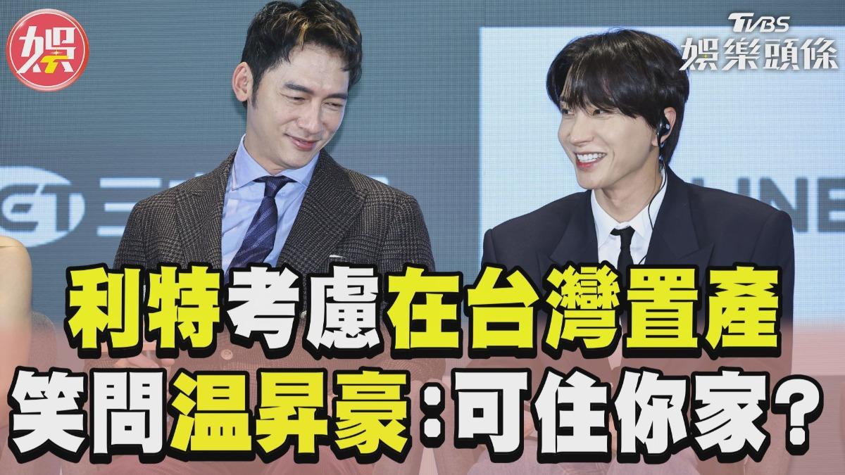 影音/SJ利特鬆口台灣置產喊「我家在這」 想找温昇豪同居:可以住你家嗎?