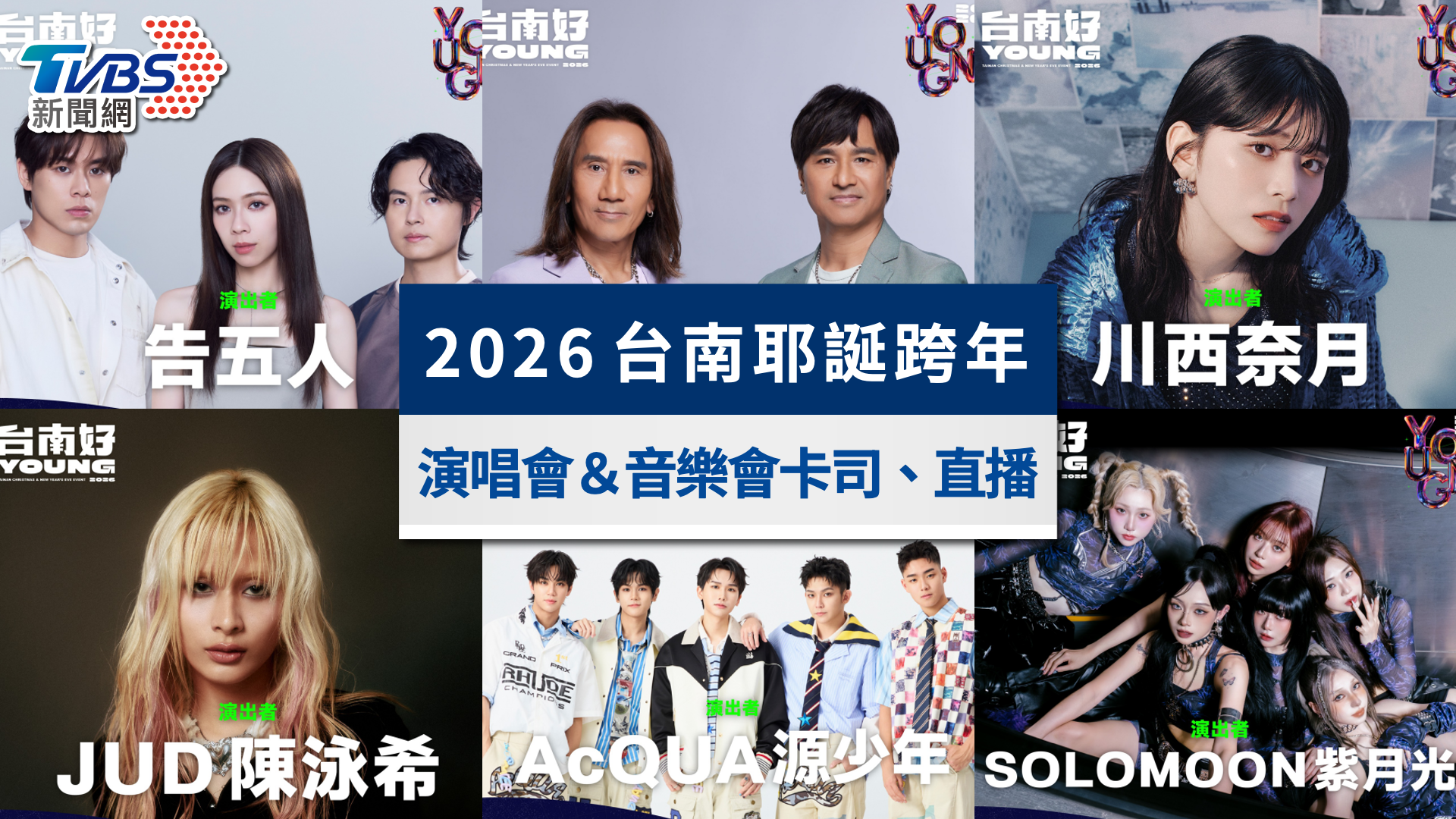 台南耶誕活動2025｜搖滾耶誕演唱會＆草地音樂會卡司、直播一次看