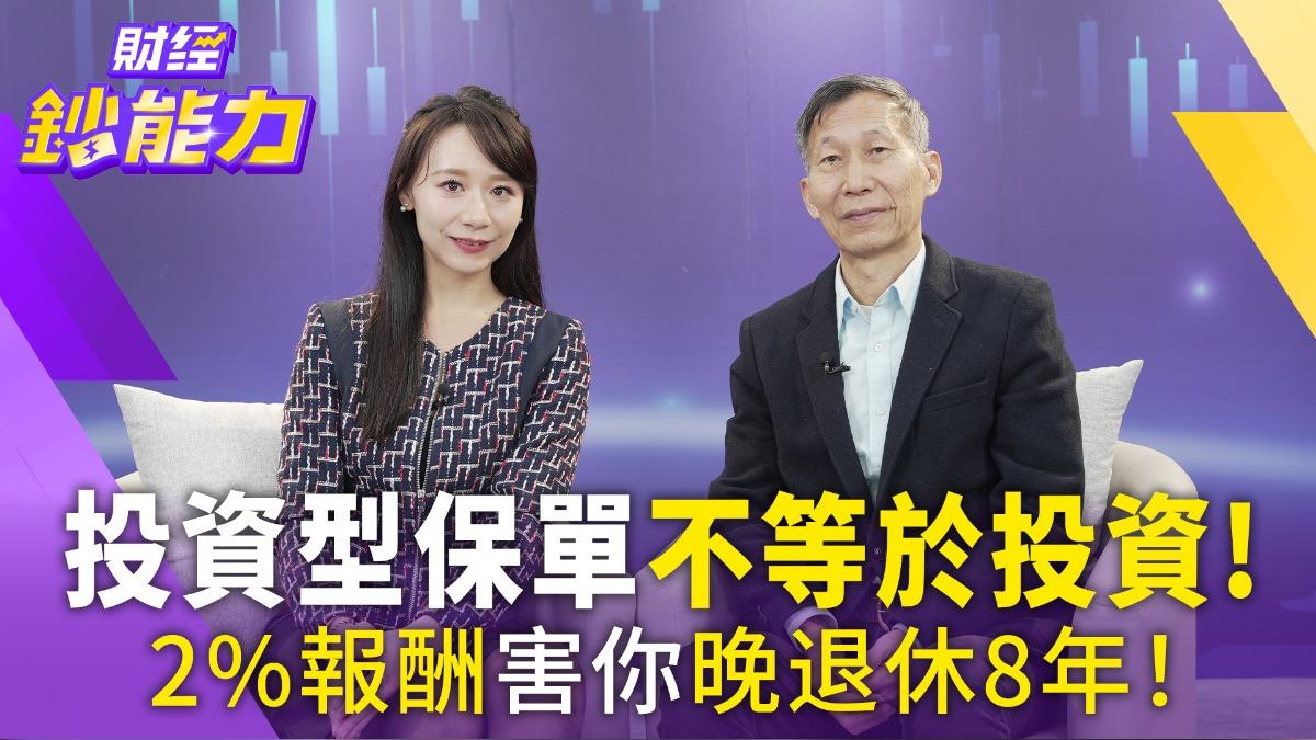 保險這樣買絕對賠慘!貪保單2%報酬害你少賺200%!