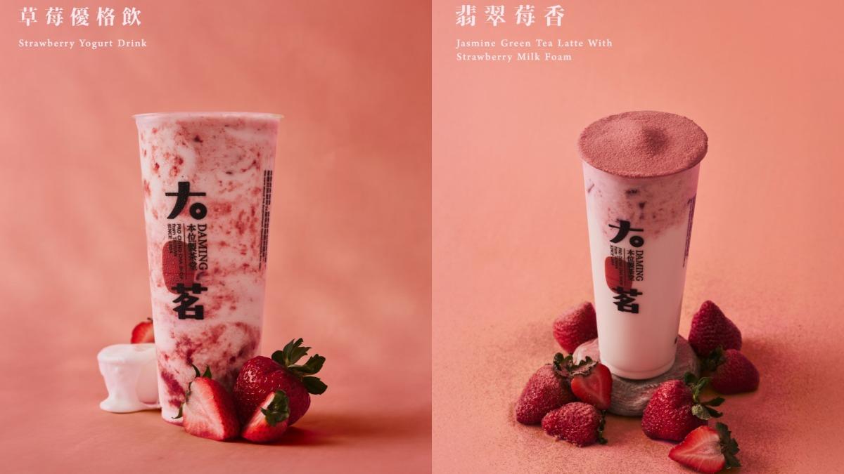 大茗草莓季登場！夢幻奶蓋、優格飲開喝　CoCo買一送一