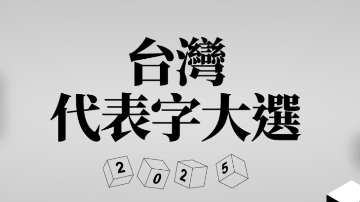2025代表字揭曉！「罷」字高票當選　推薦人：在國人心中有痛