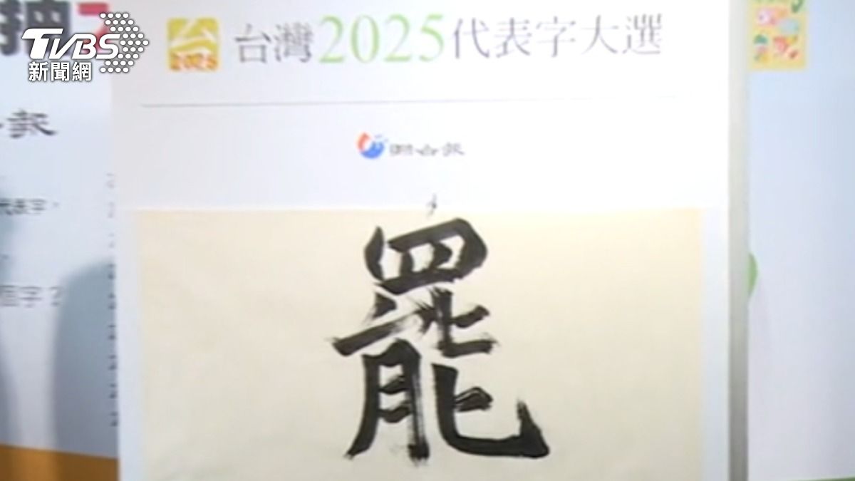 2025年度代表字「罷」獲1.5萬票 擊敗「詐」、「淹」