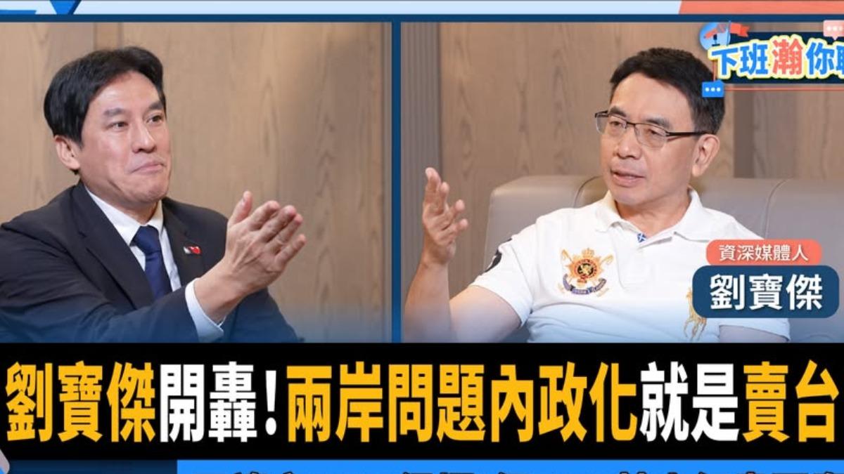 劉寶傑開轟馬英九「賣台」：讓我非常厭惡　籲兩岸絕不能定調內政