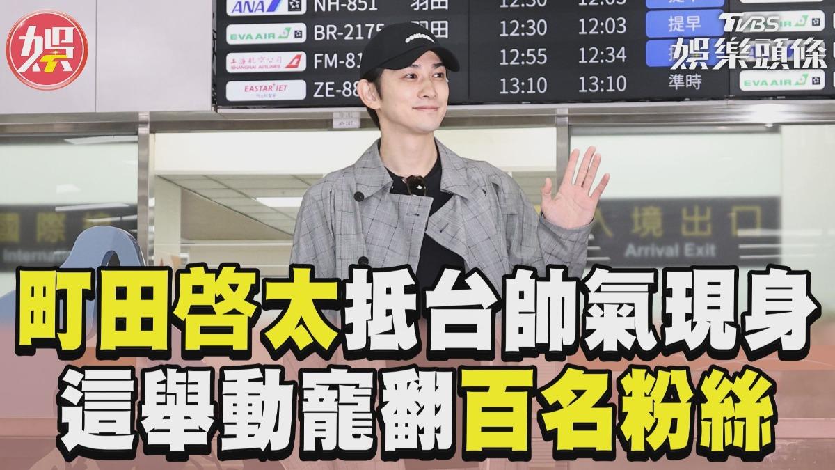 影音/町田啓太提吉他抵台「帥氣現身」 百名粉絲接機這舉動太寵粉