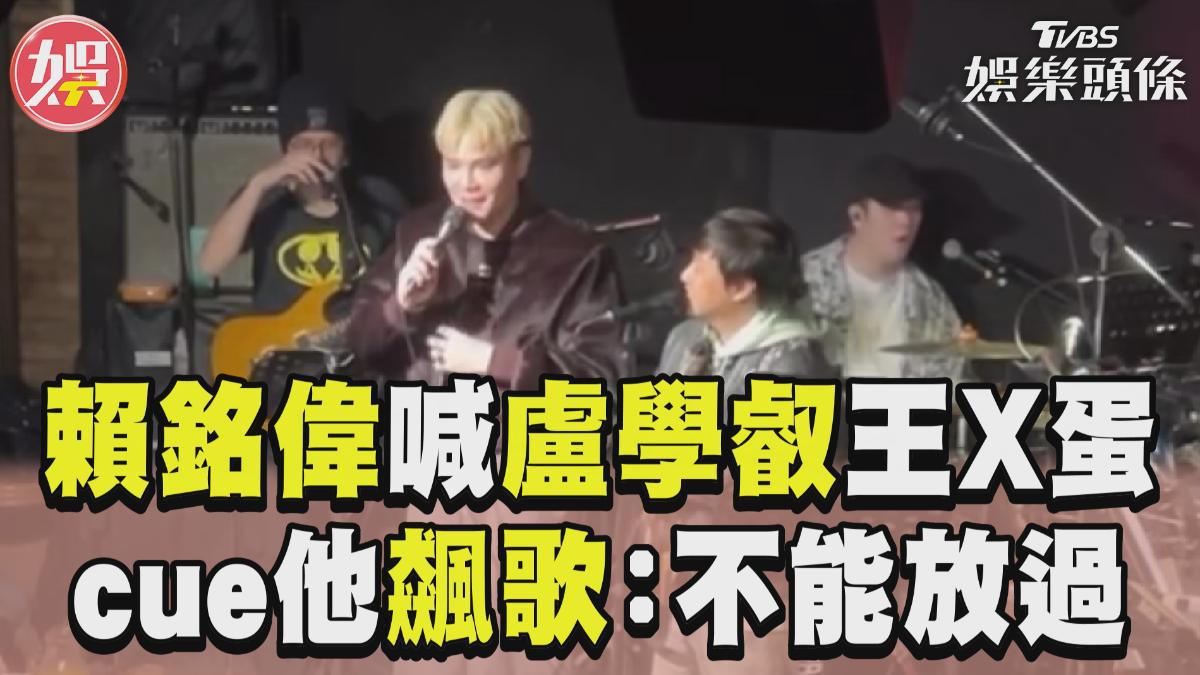 影音/賴銘偉喊「學長」盧學叡王X蛋? cue他同台飆歌:耳朵說不能放過他