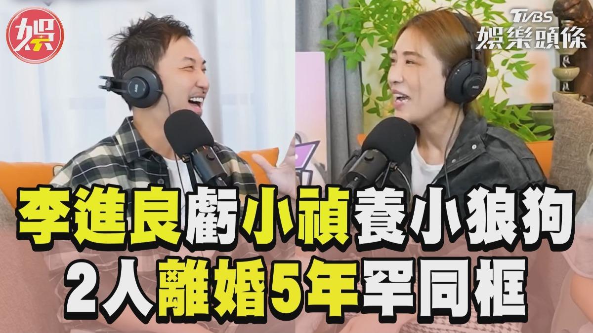 影音/李進良調侃小禎「養小狼狗」 離婚5年罕同框虧:只愛32歲的