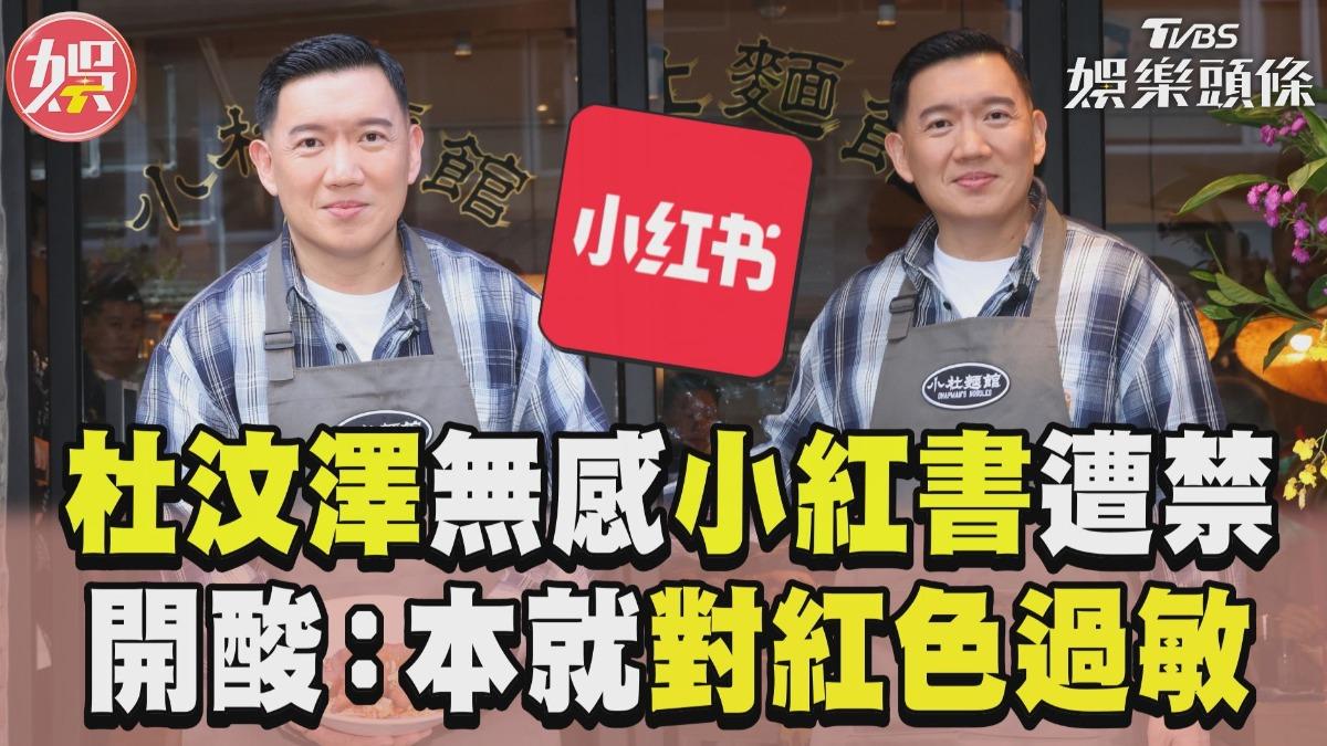 影音/杜汶澤「無感」小紅書遭禁 開酸:本來就對紅色過敏