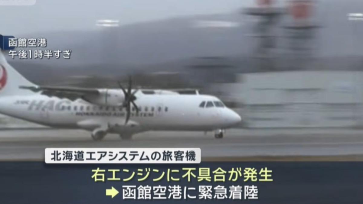 北海道客機才起飛引擎突停擺！緊急迫降函館　乘客嚇曝生死瞬間