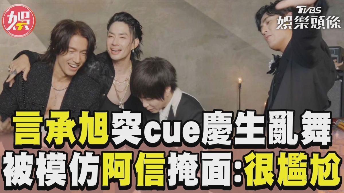 影音／言承旭突cue慶生「F3嗨亂舞」！　被模仿抓空氣阿信掩面：很尷尬