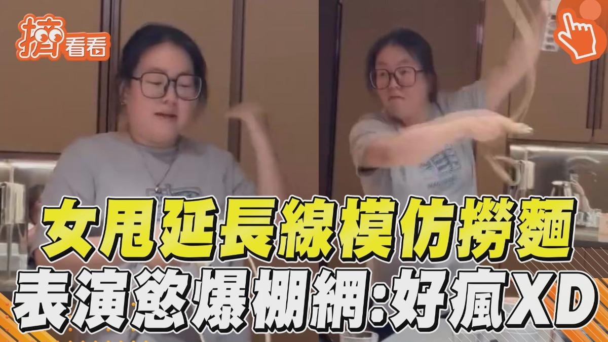 影音/眼鏡妹「狂甩延長線」模仿火鍋店撈麵 表演慾爆棚下秒甩到自己笑翻